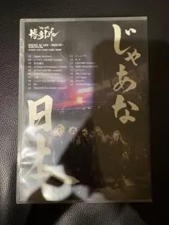 新品未開封品】LIVE DVD レペゼン地球 3rd Anniversary - メルカリ