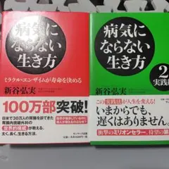病気にならない生き方 : ミラクル・エンザイムが寿命を決める