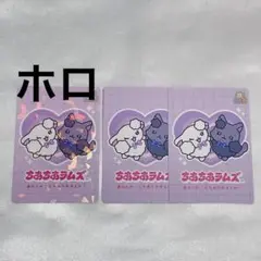 サンエックスユニバース あつめてカードコレクション ちあちあラムズ ホロ