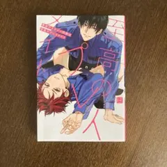 寮舎のイケメン同僚は至高のプレイメイト