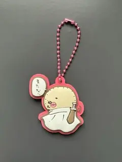 ちいかわ　ラバマスグミ　ラッコ　師匠　キーホルダー