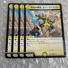 閃光の黄色 スパークイエロー　4枚　②