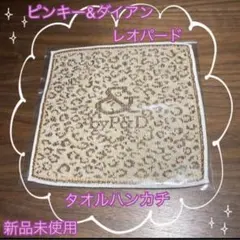 【新品未使用】ピンキー&ダイアン レオパード柄 ヒョウ柄 タオルハンカチ
