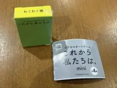 これから私たちは、mini わくわく編 カプセルボードゲーム