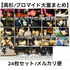 銀魂 高杉晋助 ブロマイド ネットプリント 大量まとめ売り 24枚セット