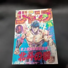 週刊少年ジャンプ 1985年新年4.5号 北斗の拳/ 武論尊・原哲夫 - メルカリ