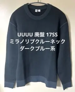 UUUU ユニクロU 17SS ミラノリブクルーネックセーター 長袖 ブルー M
