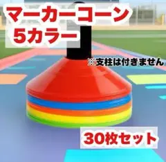 マーカーコーン 30枚セット 練習用カラーコーン サッカー トレーニング