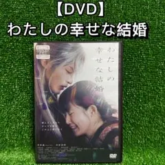 【邦画・DVD】わたしの幸せな結婚・全1巻