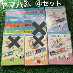ヤマハ ぷらいまりー DVD テキスト 3、4 セット 音楽 ピアノ 幼児