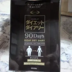 ライザップダイエットダイアリー 90Days 書くだけでやせる!健康になる!