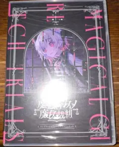 【未開封】魔法少女ノ魔女裁判 コンプリートオリジナルサウンドトラック