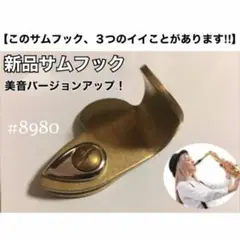 The Wave サムフック サックス用 Sサイズ サックスのいろは】サムフック“The Wave”吹き比べしてみた
