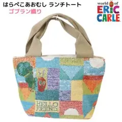 はらぺこあおむし ミニトート ランチ バッグ ゴブラン織り 積み木柄 エリックのサムネイル