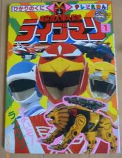 ひかりのくにテレビ絵本 スーパー戦隊シリーズ 超獣戦隊ライブマン 1