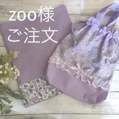 zoo様専用