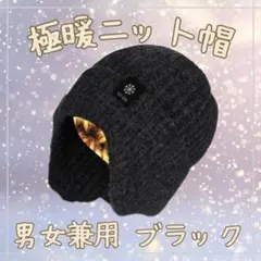 ニット帽 防寒 耳あて 黒 極暖 男女兼用 ビーニー帽 裏起毛 ブラック 保温