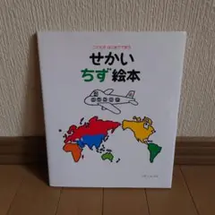 せかいちず絵本