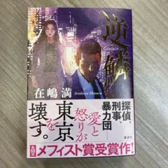 逆鱗のサムネイル