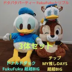 #MY推しぬいぐるみ デール チップ my推し 超超BIG ぬいぐるみ プライズ チップとデール