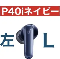 Anker SoundCore P40iネイビー【左イヤホン】