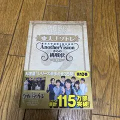 東大ナゾトレ 東京大学謎解き制作集団AnotherVisionからの挑戦状 第…