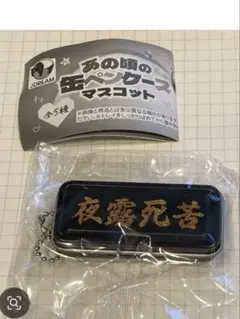夜露死苦 ペンケース ガチャガチャ