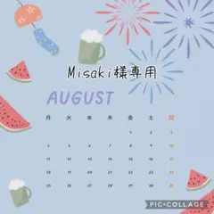 【8月】Misaki様専用