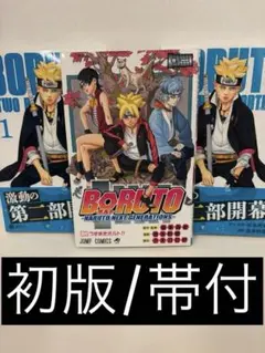 初版・帯付き多数】BORUTO ボルト 1巻～20巻 （18巻除く）セット