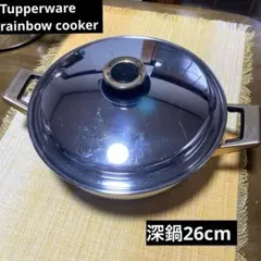 未使用　タッパーウェア　レインボークッカー　深鍋　26cm 未開封品】Tupperware RainbowCooker 26cm深鍋 Yahoo