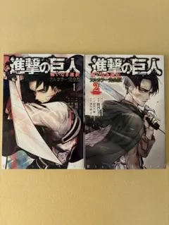 進撃の巨人 悔いなき選択 フルカラー完全版 全巻 全2巻セット