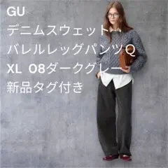 GU デニムスウェットバレルレッグパンツＱ　新品XL ダークグレー