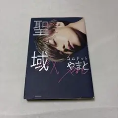 [匿名配送]聖域