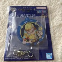 一番くじ ワンピース 未来島エッグヘッド J賞 アクリルチャーム サンジ まとめ