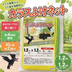 カラスよけネット 1.2m×1.2m（おもりいり）防鳥ネット　45リットル2袋