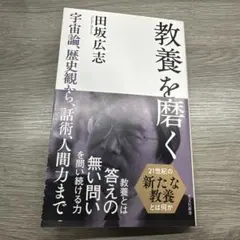 教養を磨く : 宇宙論、歴史観から、話術、人間力まで