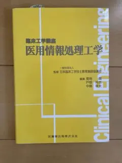 臨床工学講座 医用情報処理工学