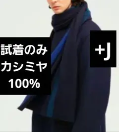 ユニクロ +J カシミヤ100% マフラー ストール