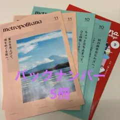 5冊metropolitand 11月10月9月号 セット