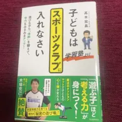子どもは学習塾よりスポーツクラブに入れなさい : 遊びながら「体幹」を鍛えて、…