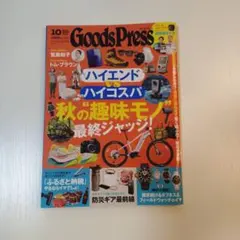 GoodsPressグッズプレス2025年10月号