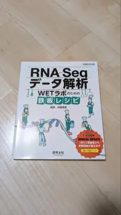 【美品・書き込み無し】RNA-Seqデータ解析 WETラボのための鉄板レシピ