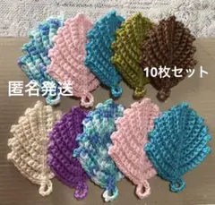 アクリルたわし 葉っぱ リーフ 10枚セットで