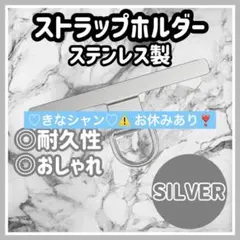 スマホショルダー　スマホストラップ　ステンレス　シルバー　ストラップホルダー k