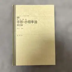手形・小切手法: 基本講義 第2版/早川徹