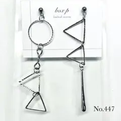 447.ピアス/イヤリング シルバー個性的 アシンメトリー ロング 大ぶり 揺れ