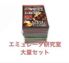 裁断済 エミュレータ研究室 2003年から2011年 アーケード PSP セット