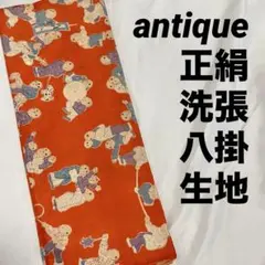 正絹 八掛 洗張 アンティーク 生地 正絹 唐子柄 朱色 オレンジ系 リメイク