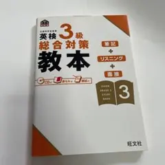 英検3級総合対策教本