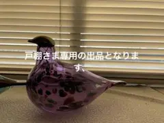 Oiva Toikka Sky Curlew 紫色のガラス製の鳥他